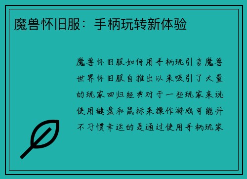魔兽怀旧服：手柄玩转新体验