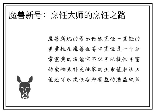 魔兽新号：烹饪大师的烹饪之路