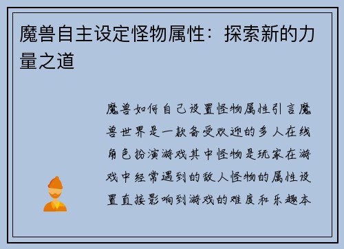 魔兽自主设定怪物属性：探索新的力量之道
